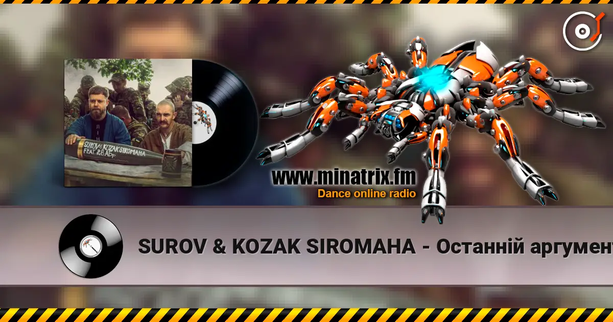 SUROV & KOZAK SIROMAHA - Останній аргумент (feat. 26-та артилерійська бригада) слухати онлайн у високій якості | Minatrix.FM