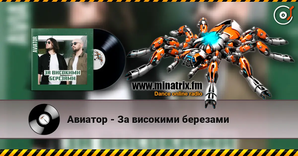 Авиатор - За високими березами слухати онлайн у високій якості | Minatrix.FM