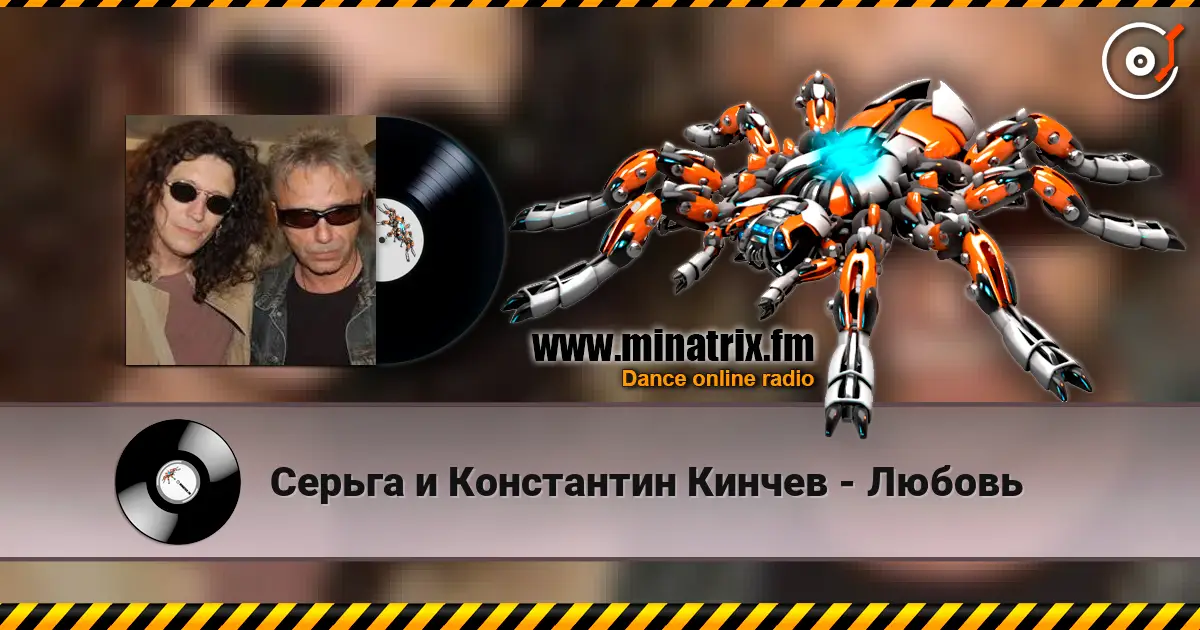 Серьга и Константин Кинчев - Любовь слухати онлайн у високій якості | Minatrix.FM