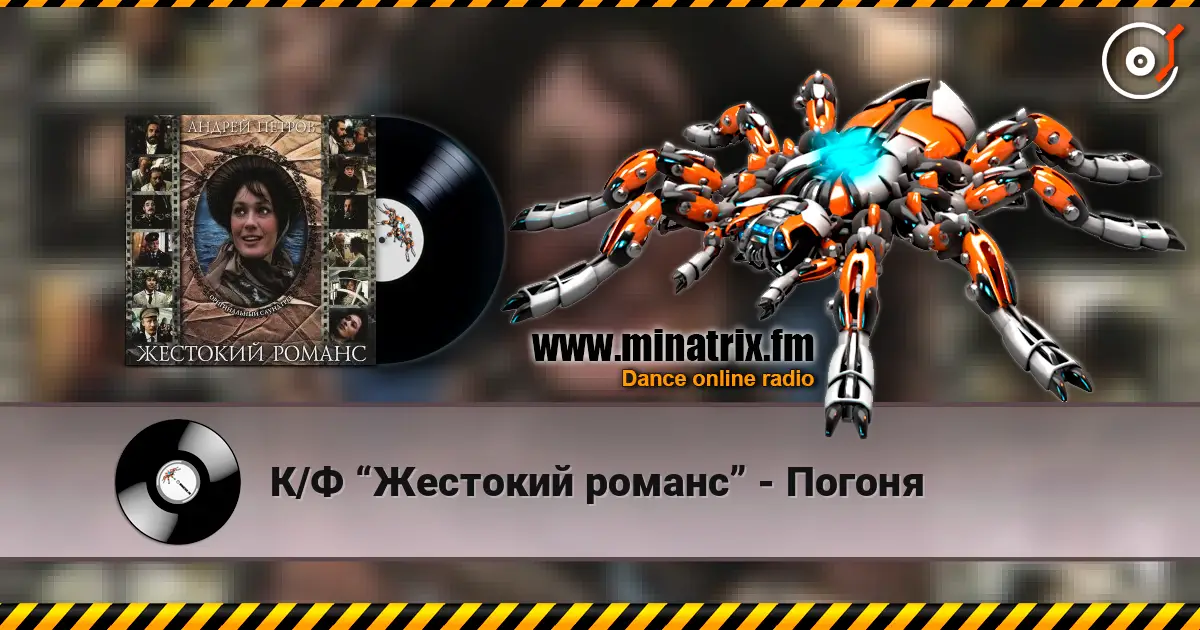 К/Ф “Жестокий романс” - Погоня listen online in high quality | Minatrix.FM
