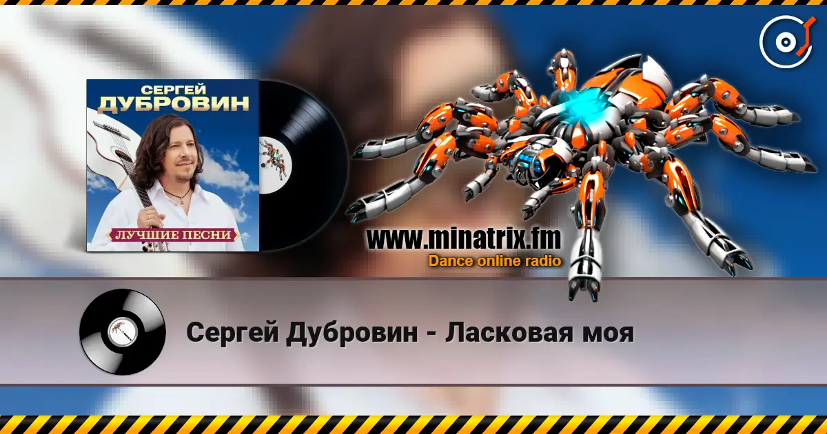 Сергей Дубровин - Ласковая моя listen online in high quality | Minatrix.FM