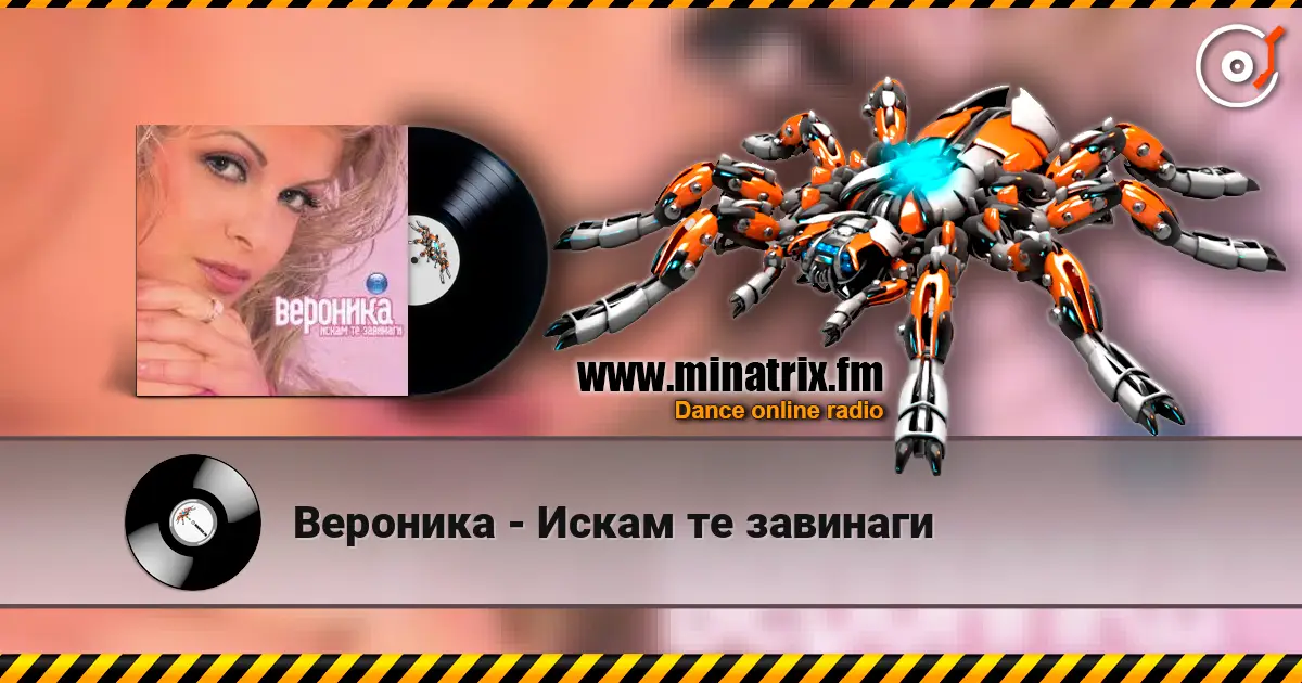 Вероника - Искам те завинаги listen online in high quality | Minatrix.FM