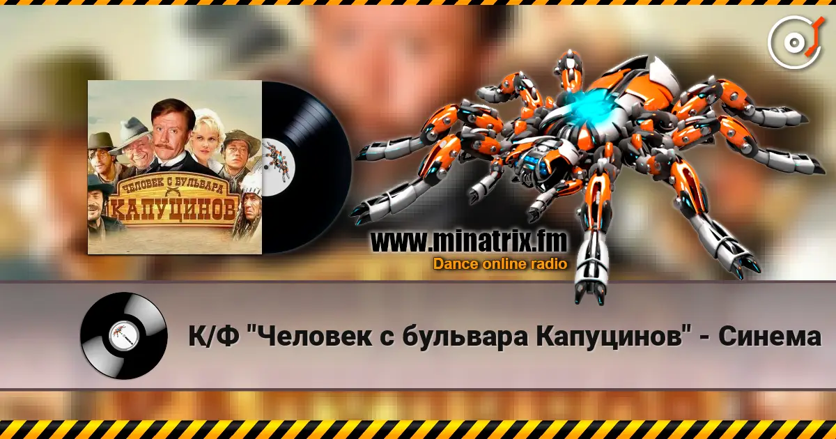 К/Ф "Человек с бульвара Капуцинов" - Синема listen online in high quality | Minatrix.FM