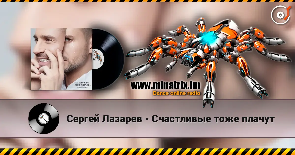 Сергей Лазарев - Счастливые тоже плачут слухати онлайн у високій якості | Minatrix.FM