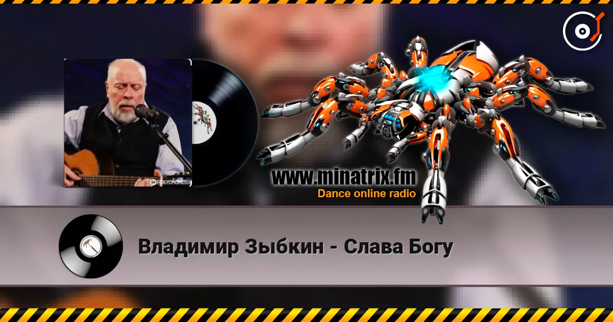 Владимир Зыбкин - Слава Богу слухати онлайн у високій якості | Minatrix.FM