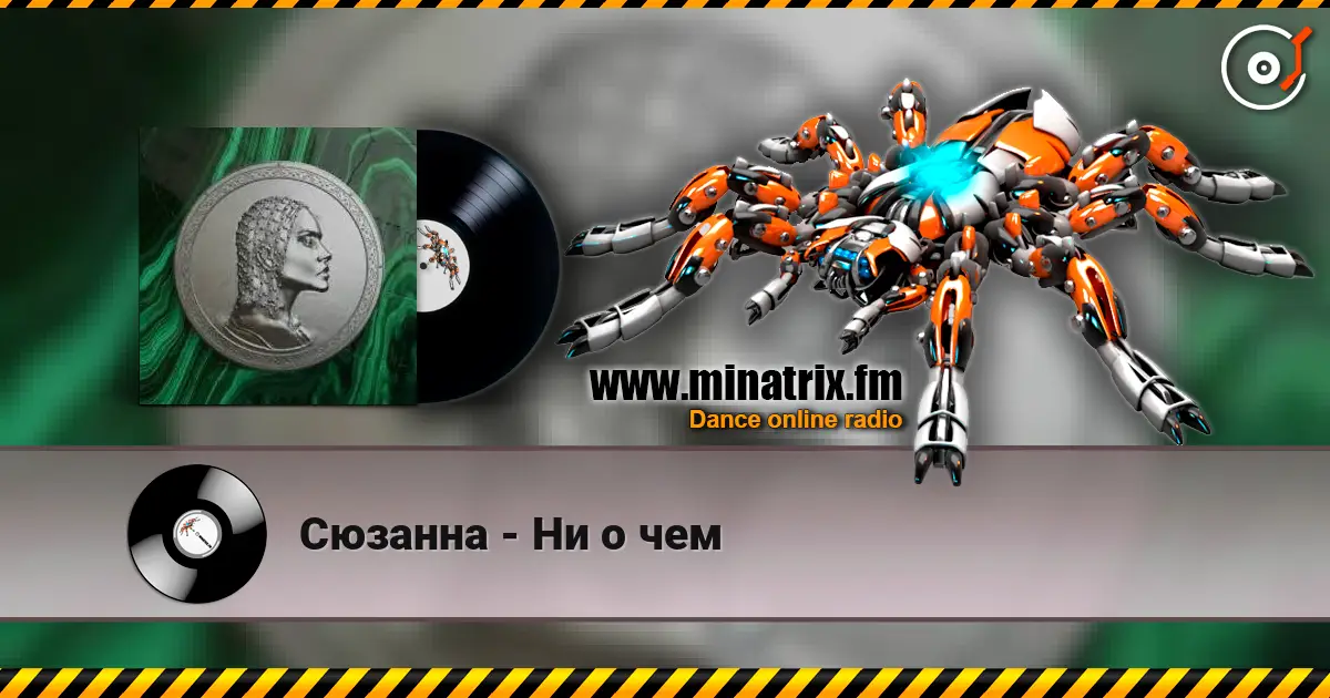 Сюзанна - Ни о чем listen online in high quality | Minatrix.FM