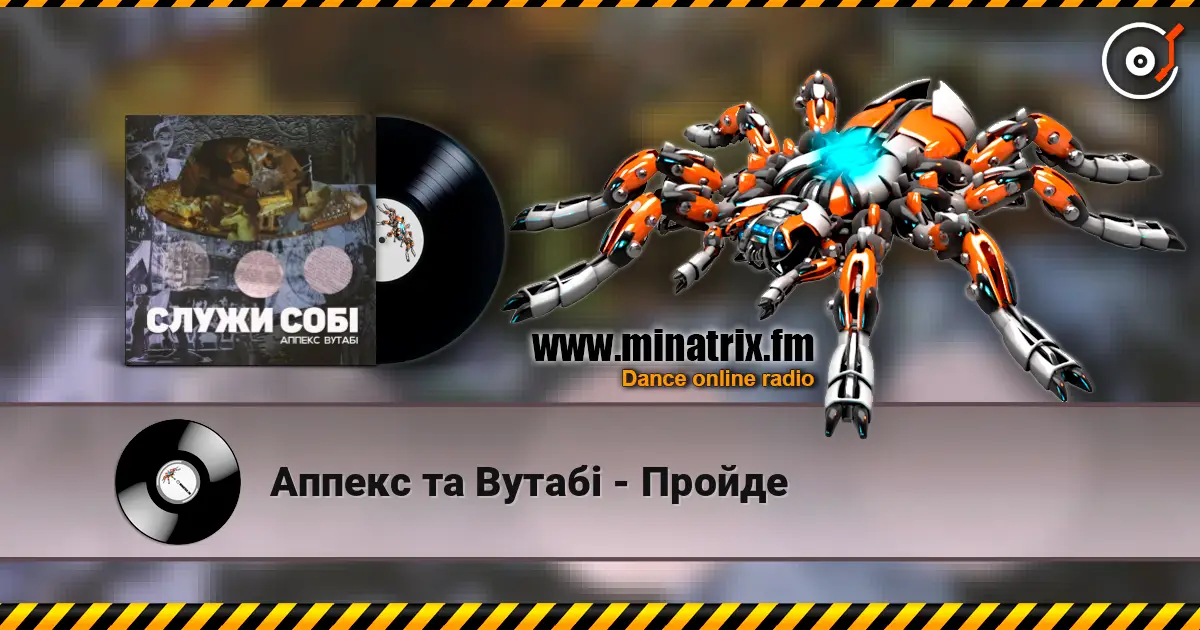 Аппекс та Вутабі - Пройде listen online in high quality | Minatrix.FM