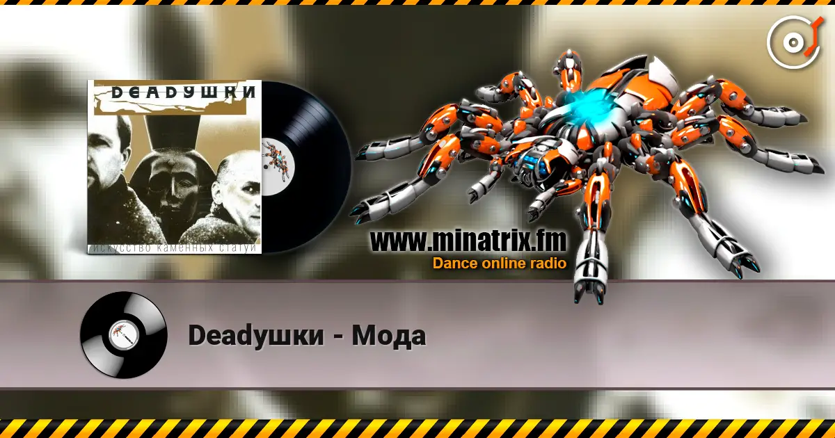 Deadушки - Мода listen online in high quality | Minatrix.FM