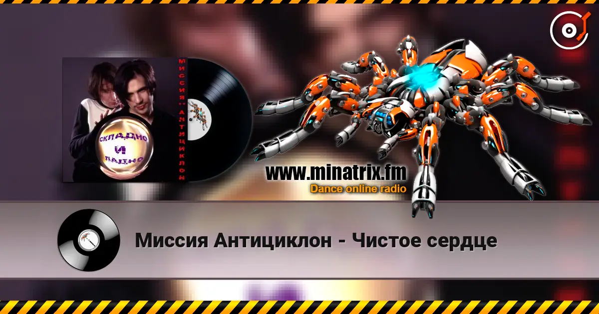 Миссия Антициклон - Чистое сердце listen online in high quality | Minatrix.FM