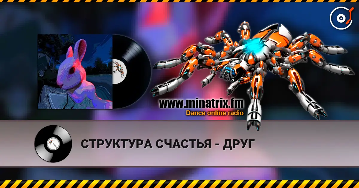 СТРУКТУРА СЧАСТЬЯ - ДРУГ слухати онлайн у високій якості | Minatrix.FM