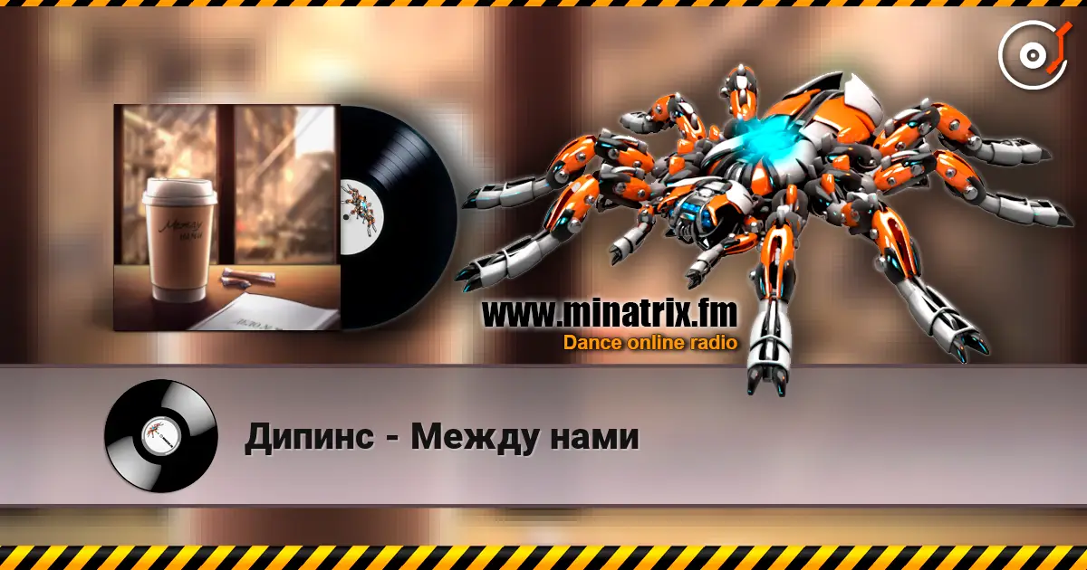 Дипинс - Между нами listen online in high quality | Minatrix.FM