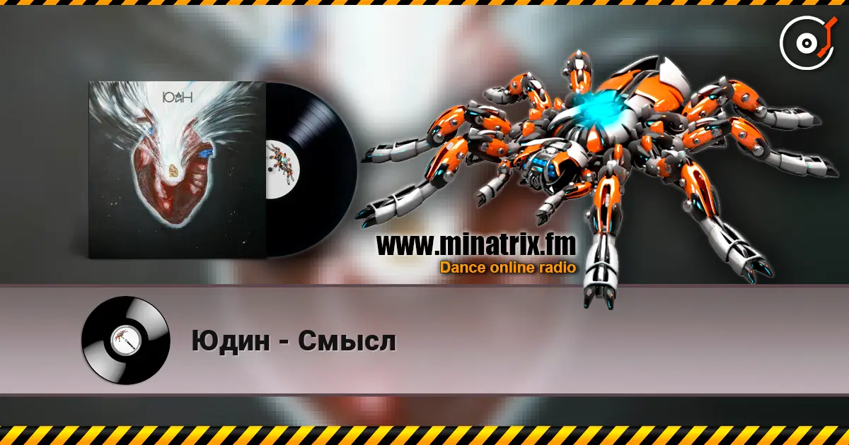 Юдин - Смысл слухати онлайн у високій якості | Minatrix.FM