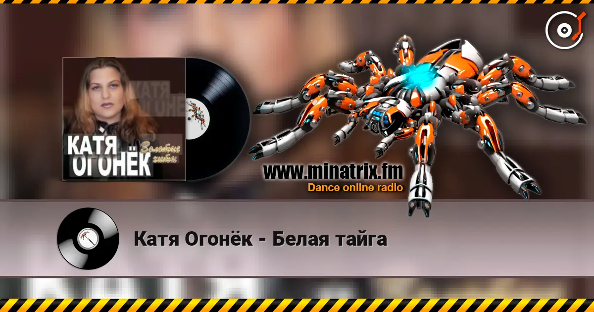 Катя Огонёк - Белая тайга слухати онлайн у високій якості | Minatrix.FM