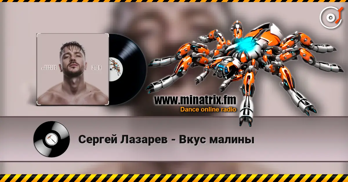 Сергей Лазарев - Вкус малины слухати онлайн у високій якості | Minatrix.FM
