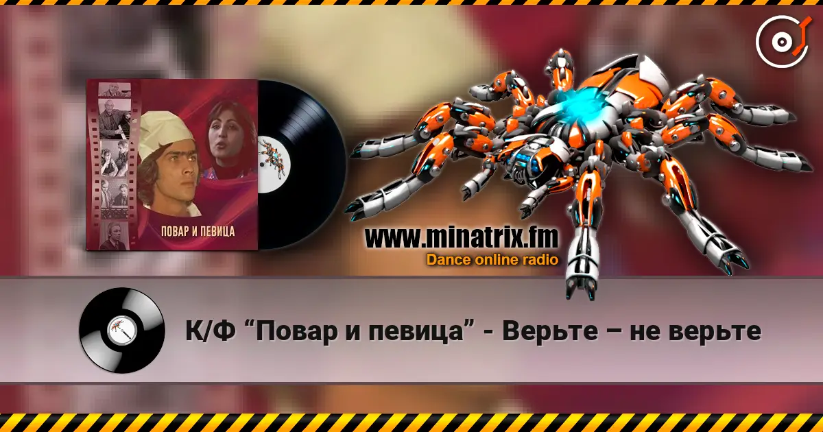 К/Ф “Повар и певица” - Верьте – не верьте слухати онлайн у високій якості | Minatrix.FM