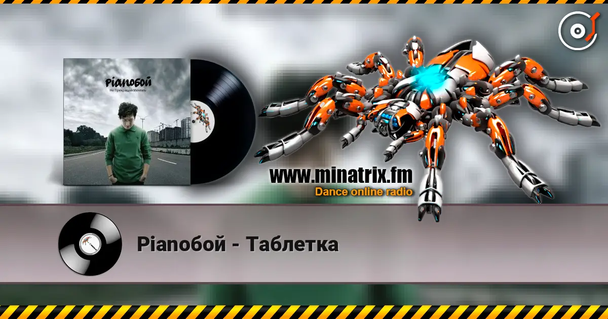 Pianoбой - Таблетка слухати онлайн у високій якості | Minatrix.FM