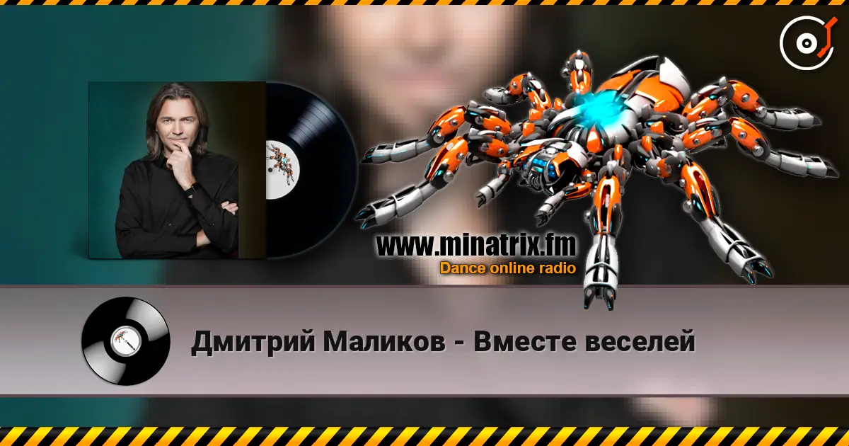 Дмитрий Маликов - Вместе веселей слухати онлайн у високій якості | Minatrix.FM
