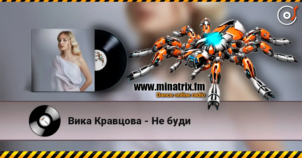 Вика Кравцова - Не буди listen online in high quality | Minatrix.FM