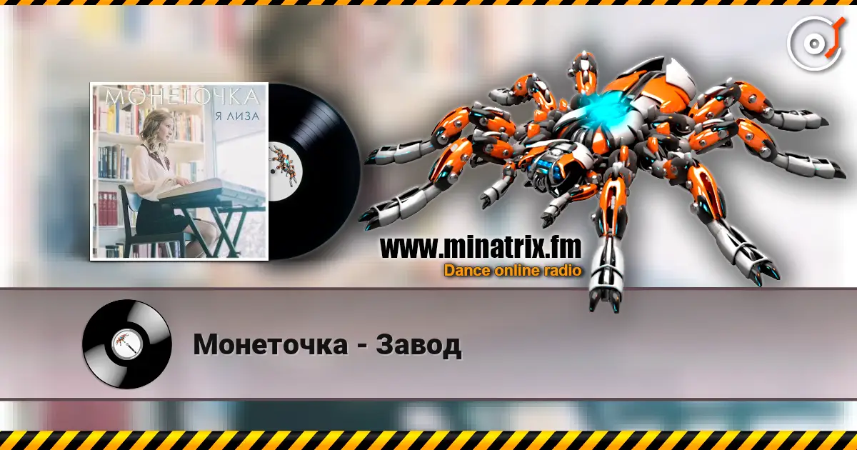 Монеточка - Завод listen online in high quality | Minatrix.FM