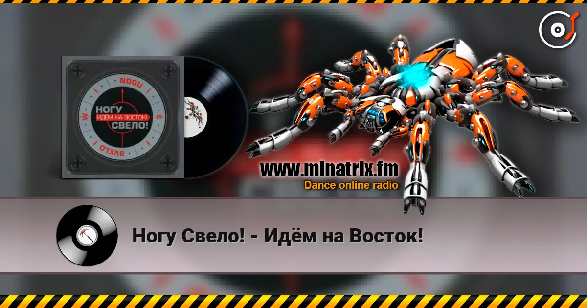 Ногу Свело! - Идём на Восток! слухати онлайн у високій якості | Minatrix.FM