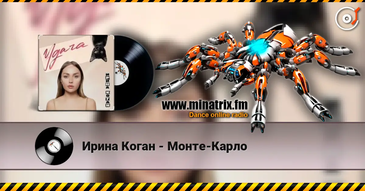 Ирина Коган - Монте-Карло listen online in high quality | Minatrix.FM