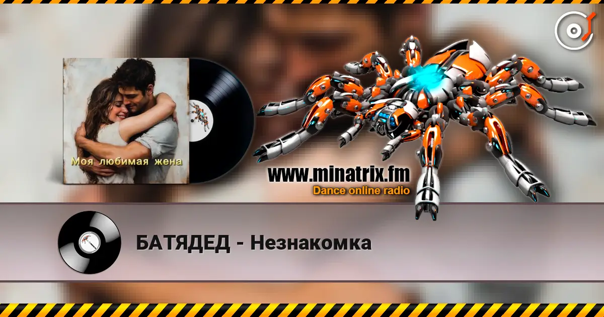 БАТЯДЕД - Незнакомка listen online in high quality | Minatrix.FM