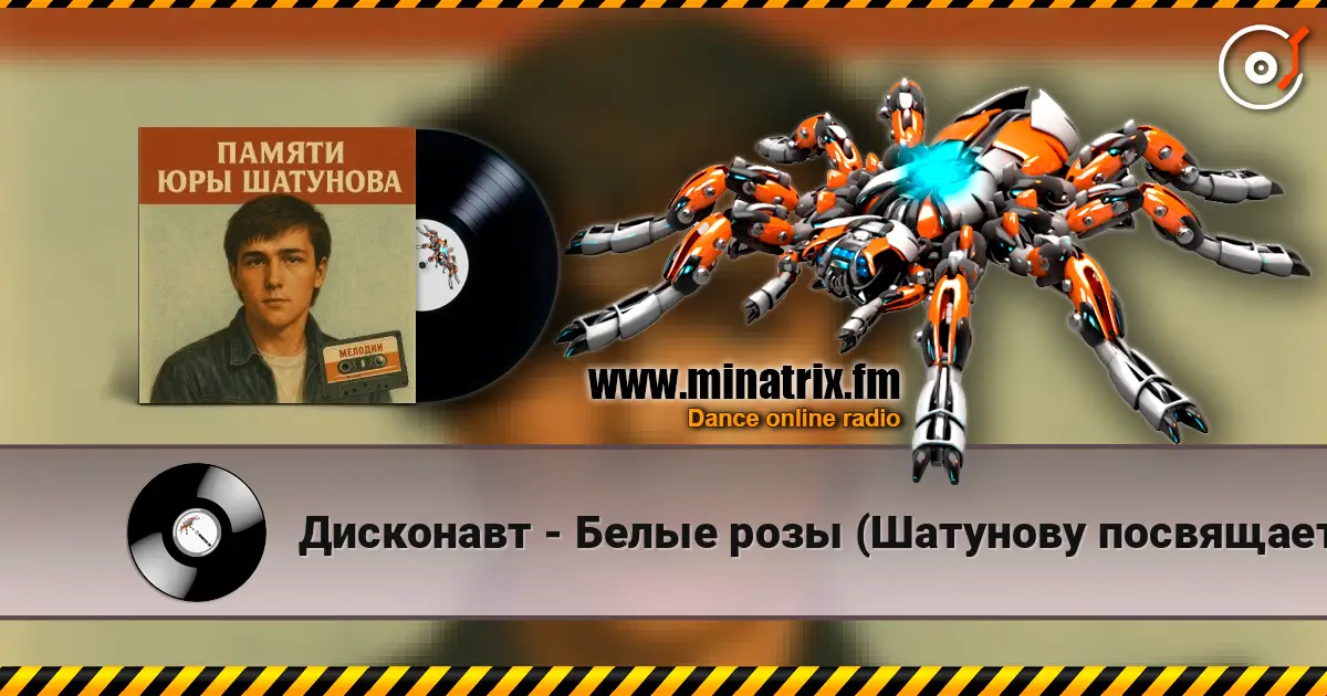 Дисконавт - Белые розы (Шатунову посвящается ) listen online in high quality | Minatrix.FM