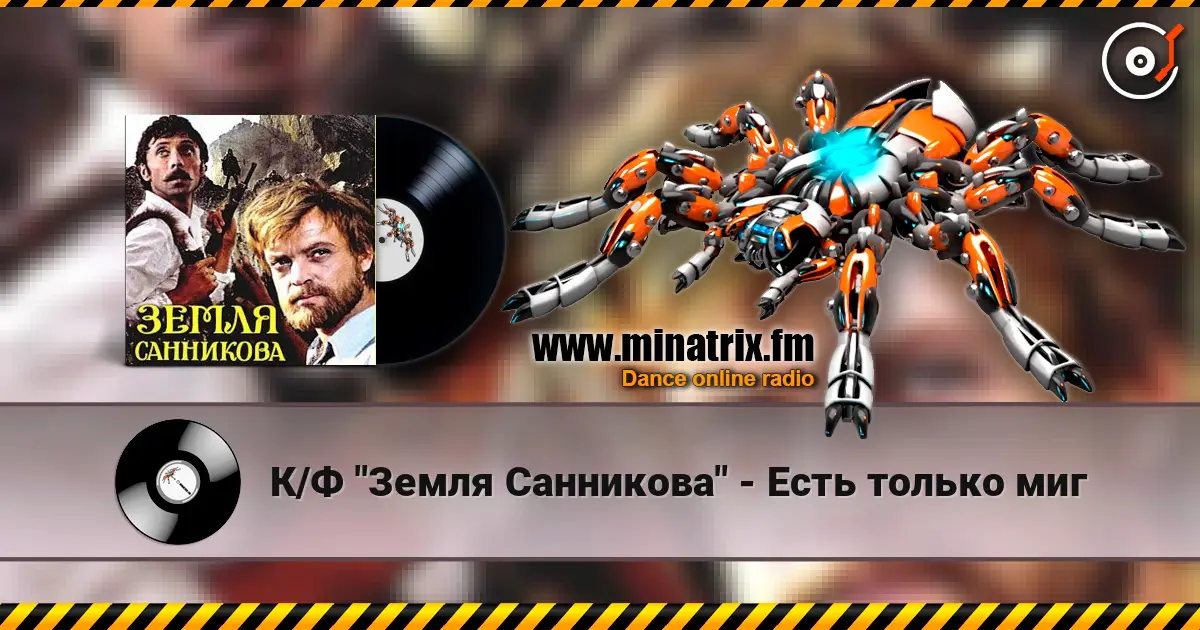 К/Ф "Земля Санникова" - Есть только миг listen online in high quality | Minatrix.FM