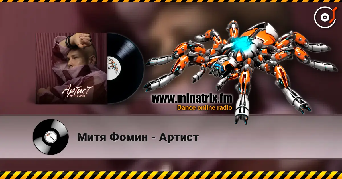 Митя Фомин - Артист слухати онлайн у високій якості | Minatrix.FM