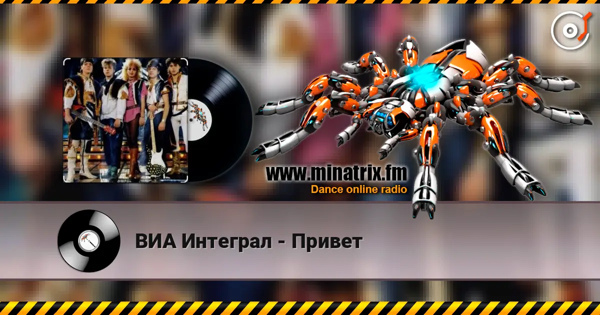 ВИА Интеграл - Привет listen online in high quality | Minatrix.FM
