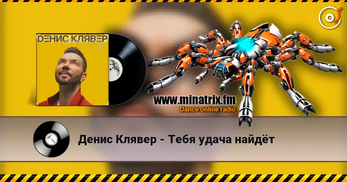 Денис Клявер - Тебя удача найдёт listen online in high quality | Minatrix.FM