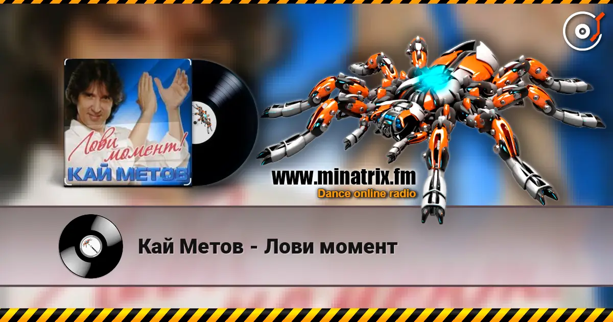 Кай Метов - Лови момент слухати онлайн у високій якості | Minatrix.FM