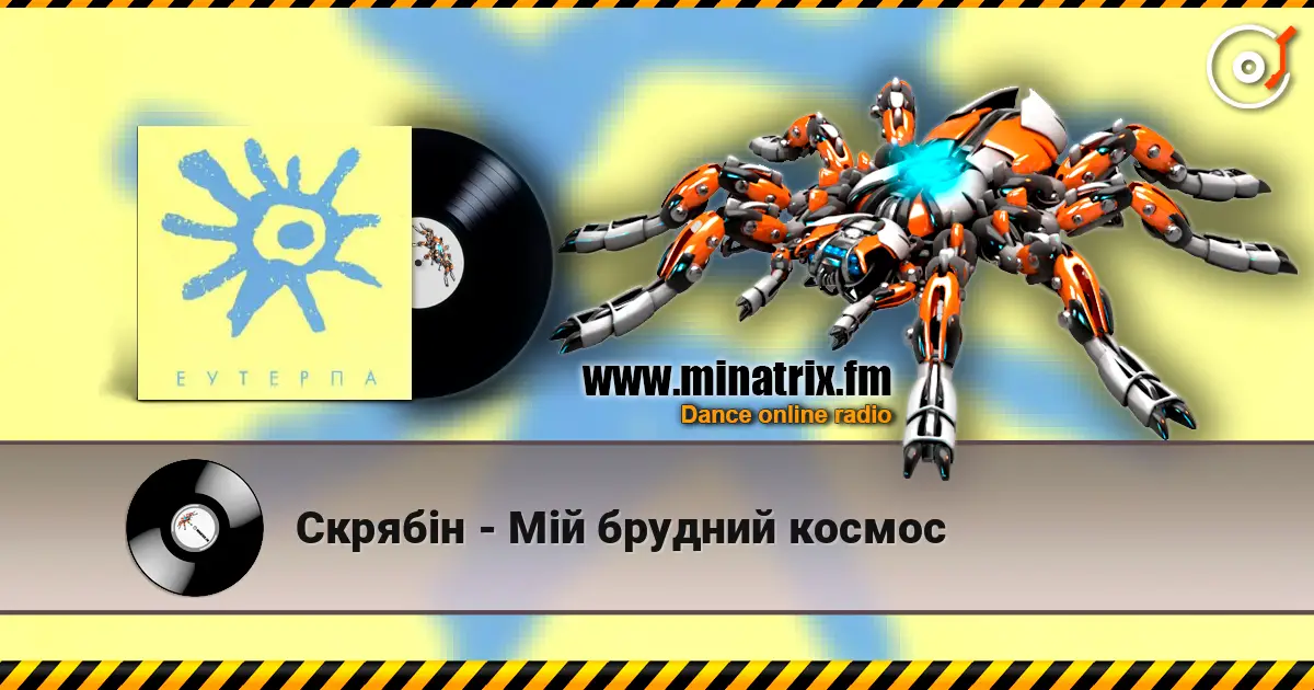 Скрябiн - Мiй брудний космос слухати онлайн у високій якості | Minatrix.FM
