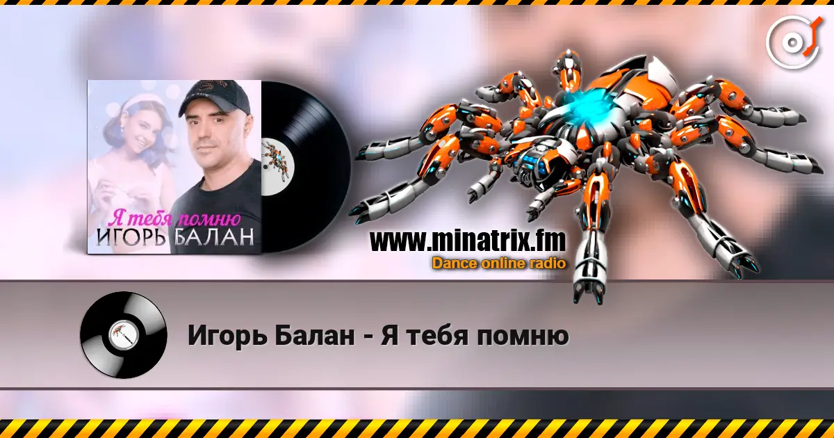 Игорь Балан - Я тебя помню listen online in high quality | Minatrix.FM