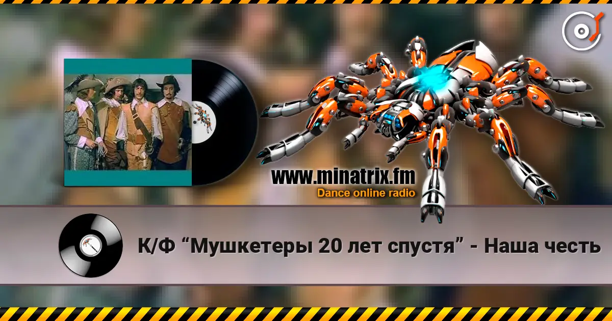К/Ф “Мушкетеры 20 лет спустя” - Наша честь listen online in high quality | Minatrix.FM