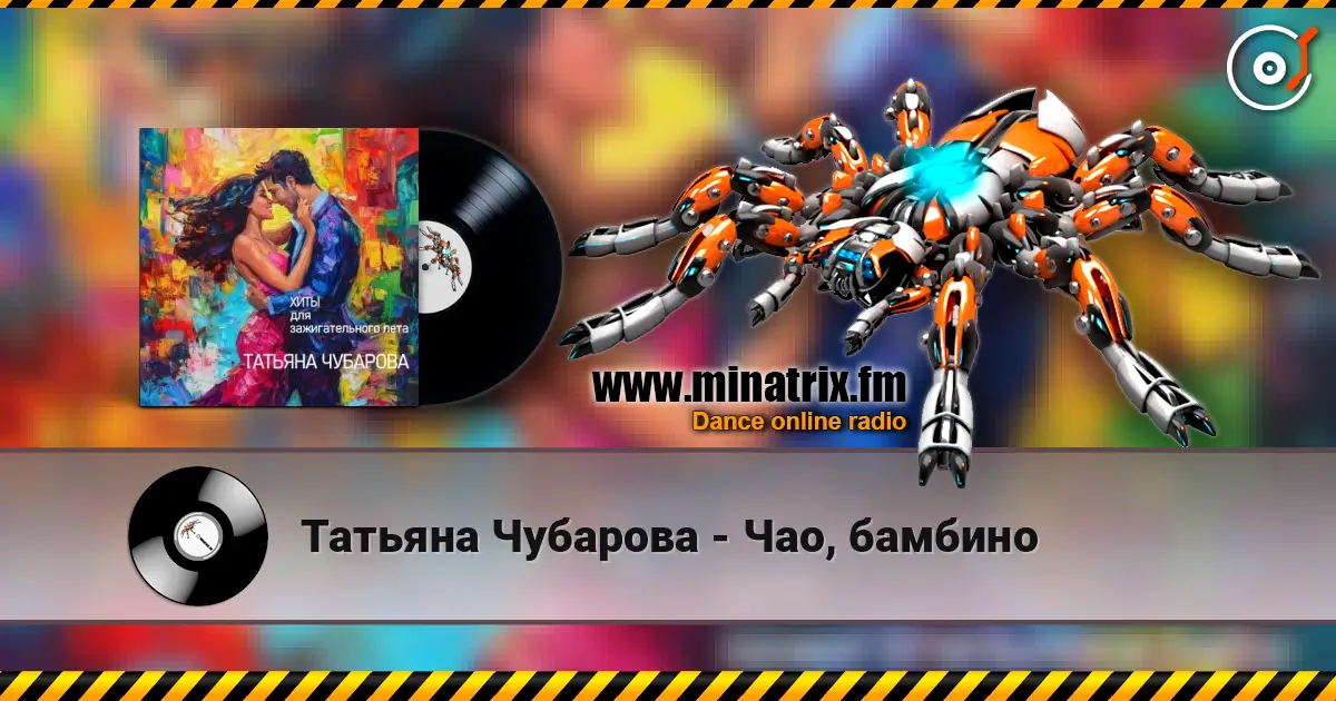 Татьяна Чубарова - Чао, бамбино listen online in high quality | Minatrix.FM