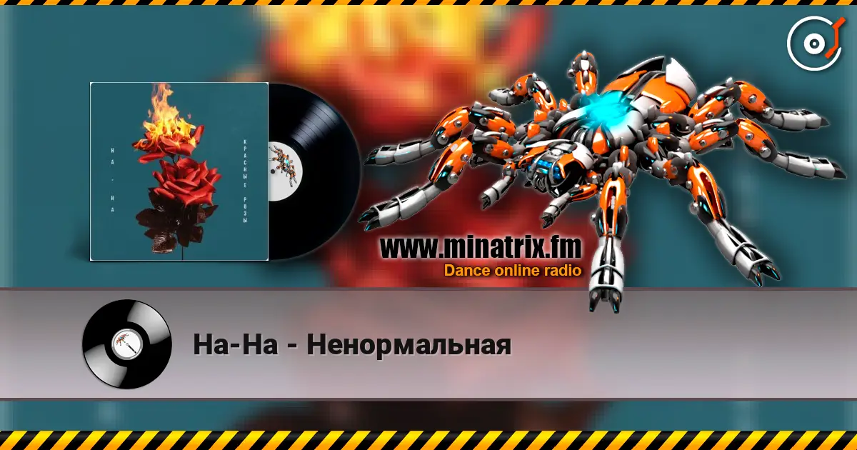 На-На - Ненормальная слухати онлайн у високій якості | Minatrix.FM