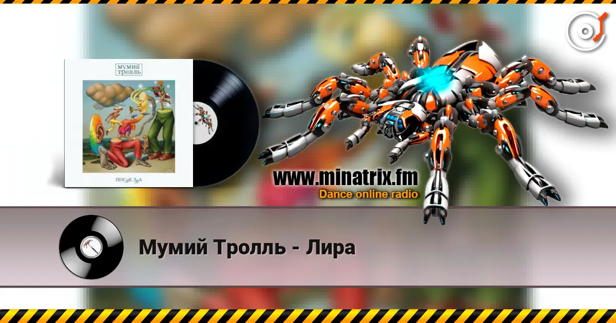 Мумий Тролль - Лира listen online in high quality | Minatrix.FM