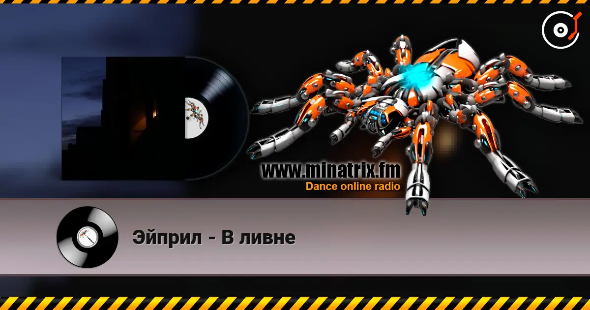 Эйприл - В ливне listen online in high quality | Minatrix.FM