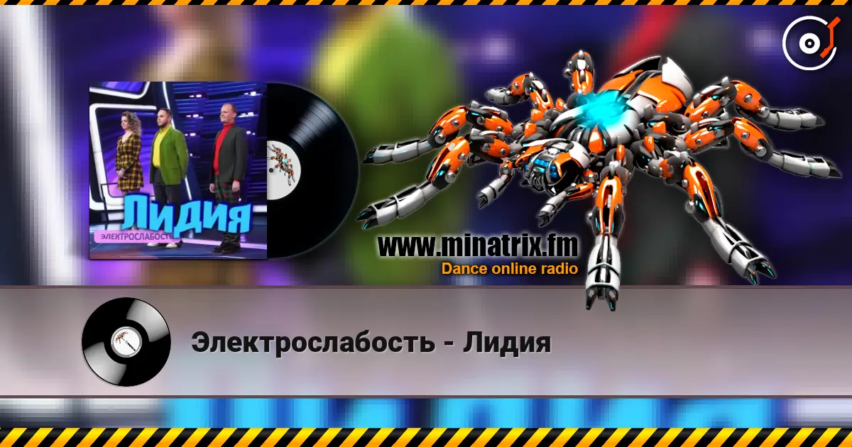 Электрослабость - Лидия listen online in high quality | Minatrix.FM
