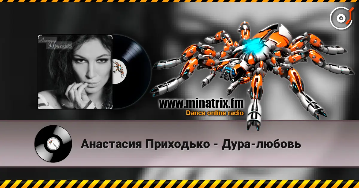 Анастасия Приходько - Дура-любовь слухати онлайн у високій якості | Minatrix.FM