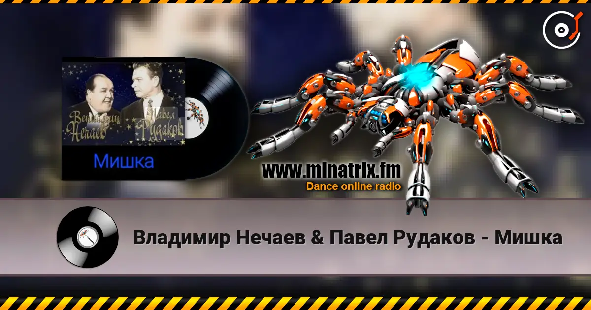Владимир Нечаев & Павел Рудаков - Мишка listen online in high quality | Minatrix.FM