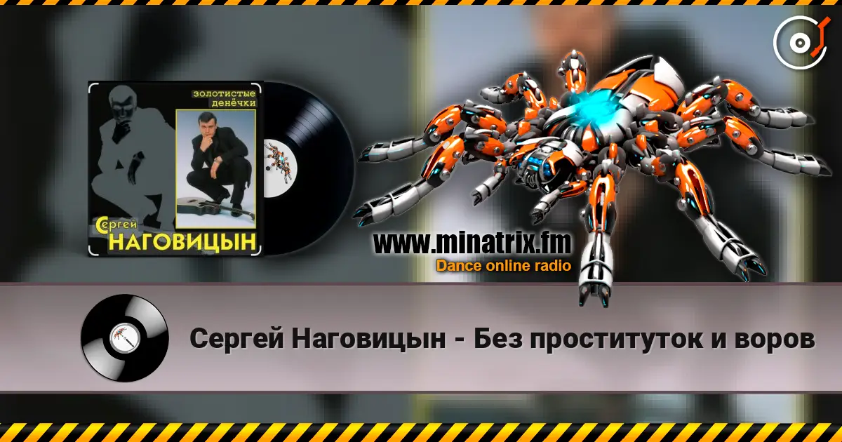 Сергей Наговицын - Без проституток и воров слухати онлайн у високій якості | Minatrix.FM
