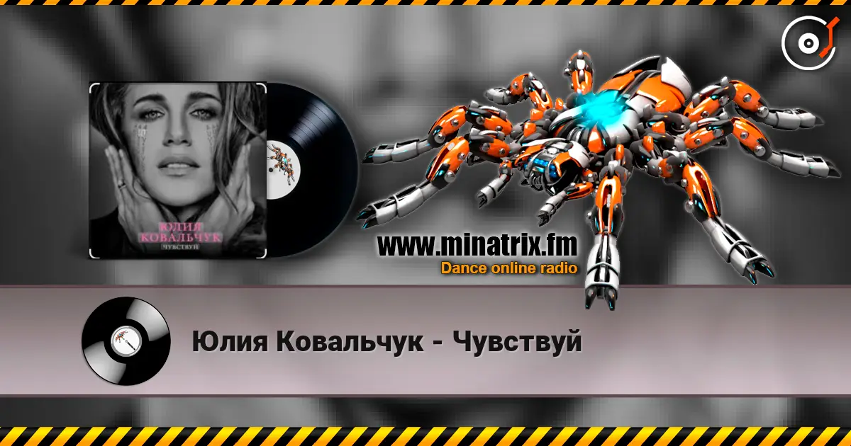 Юлия Ковальчук - Чувствуй listen online in high quality | Minatrix.FM