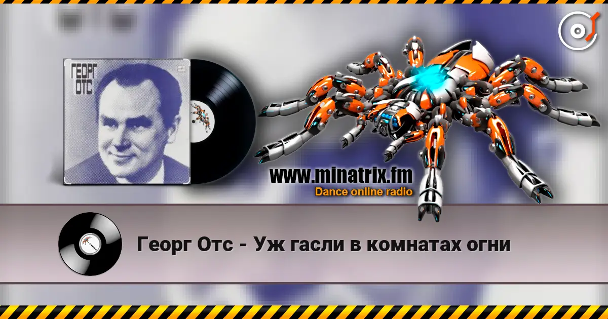 Георг Отс - Уж гасли в комнатах огни listen online in high quality | Minatrix.FM