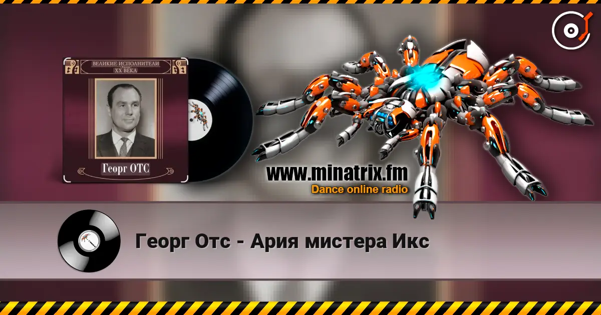 Георг Отс - Ария мистера Икс слухати онлайн у високій якості | Minatrix.FM