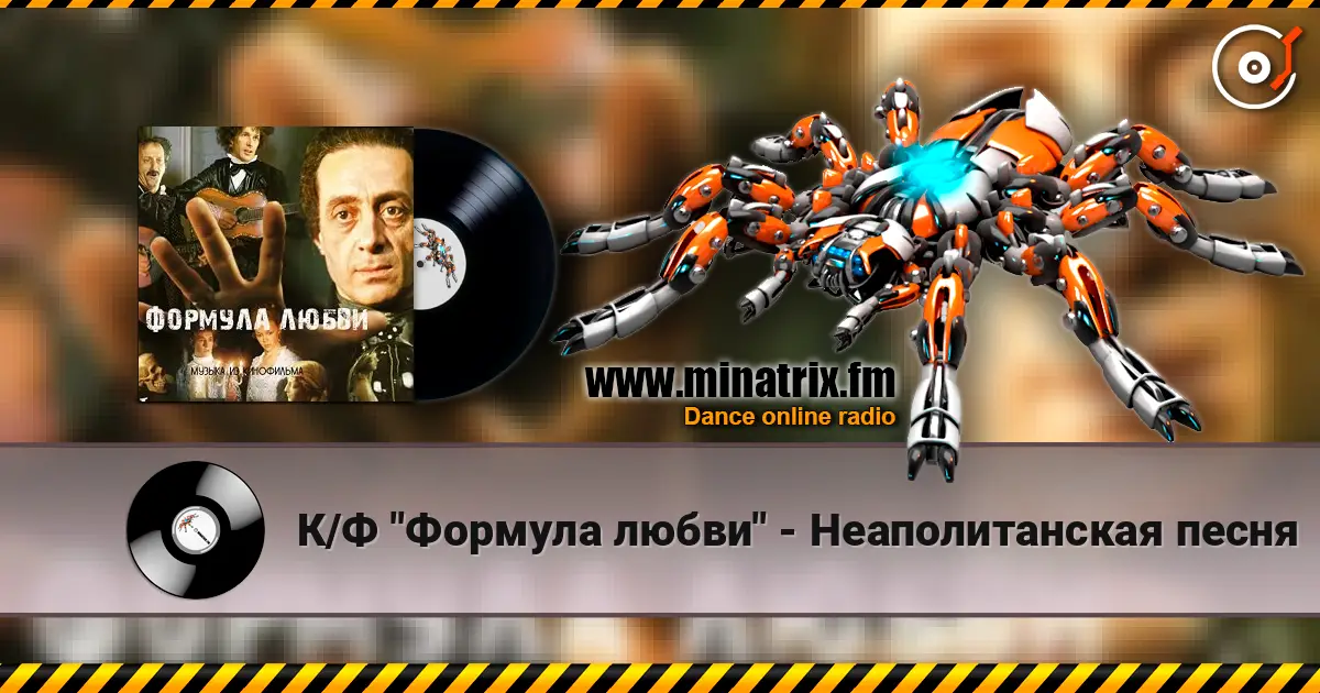К/Ф "Формула любви" - Неаполитанская песня listen online in high quality | Minatrix.FM