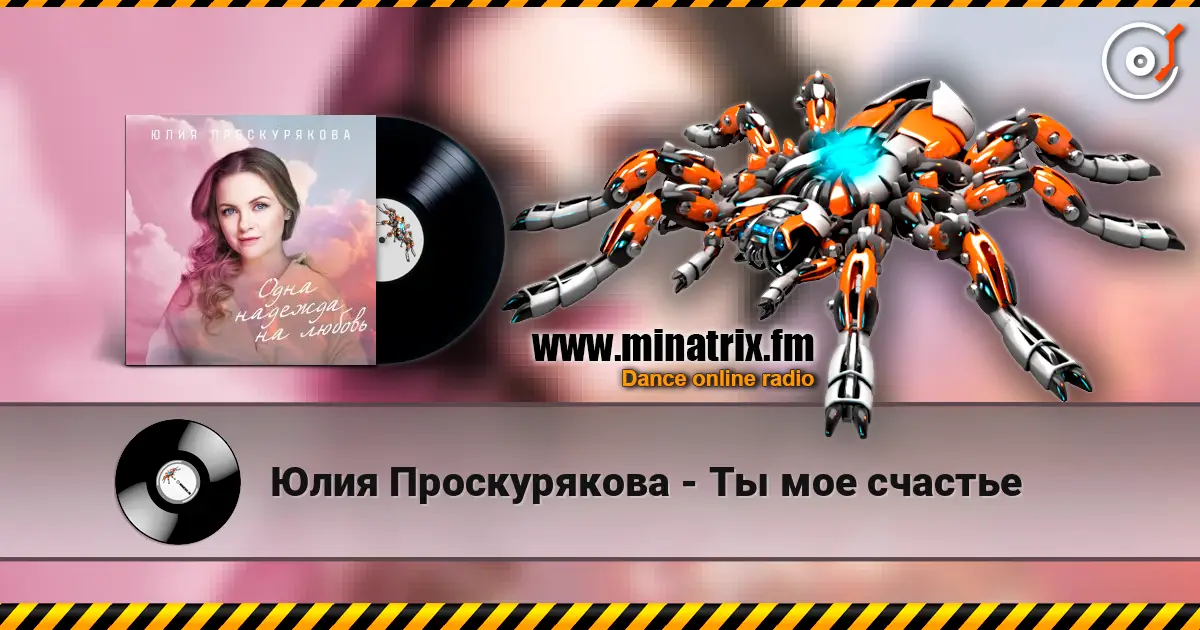 Юлия Проскурякова - Ты мое счастье listen online in high quality | Minatrix.FM