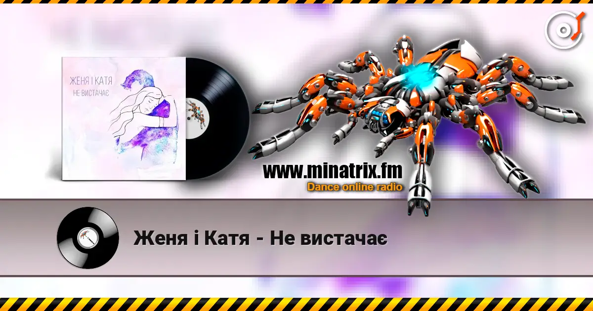 Женя і Катя - Не вистачає слухати онлайн у високій якості | Minatrix.FM