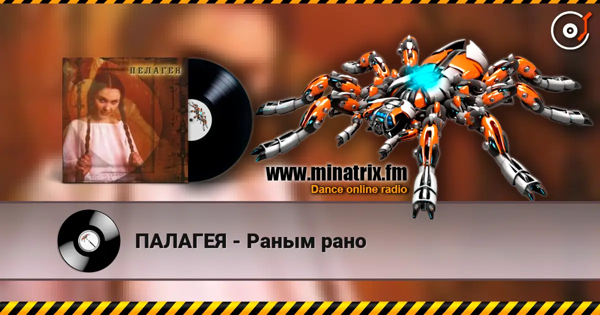 ПАЛАГЕЯ - Раным рано listen online in high quality | Minatrix.FM